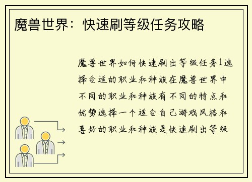 魔兽世界：快速刷等级任务攻略