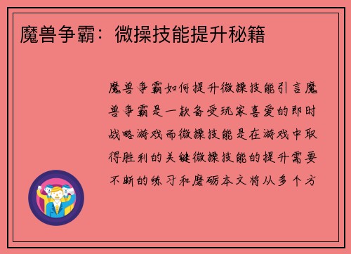 魔兽争霸：微操技能提升秘籍