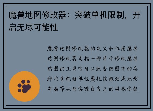 魔兽地图修改器：突破单机限制，开启无尽可能性