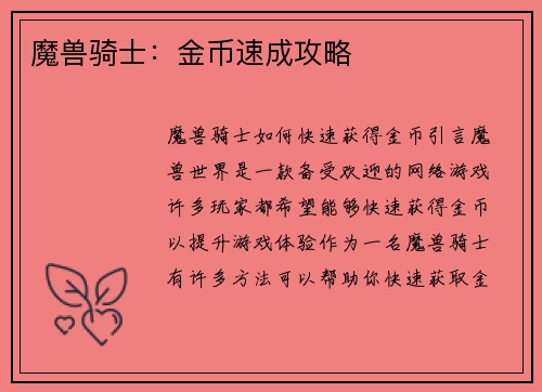 魔兽骑士：金币速成攻略