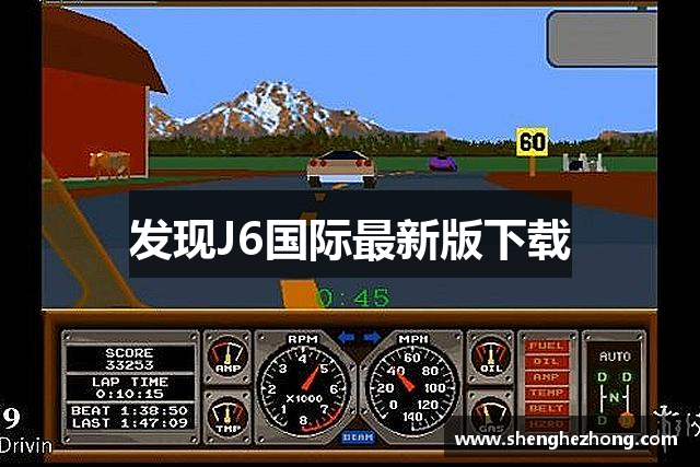 发现J6国际最新版下载